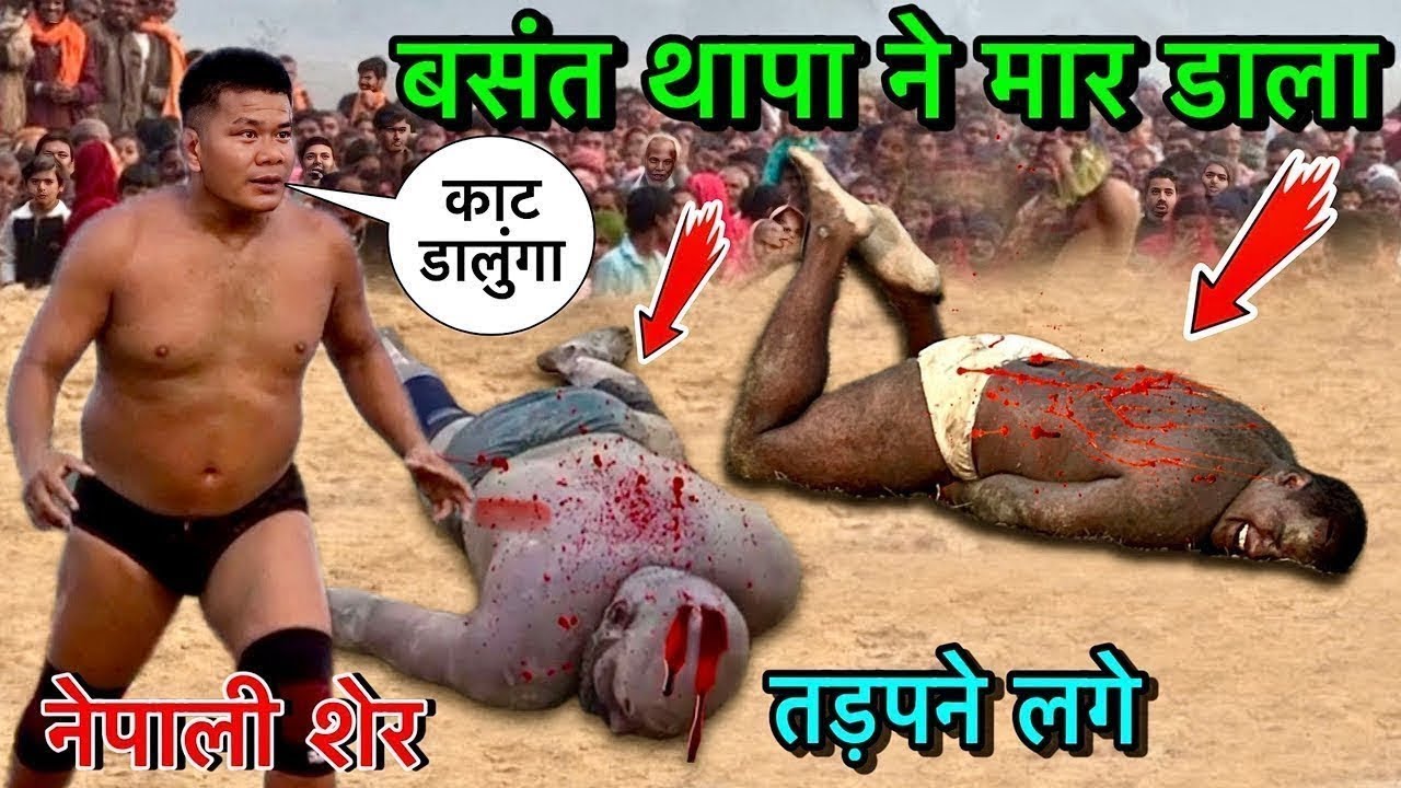 बसंत थापा की दर्दनाक फाइट | बसंत थापा की कुश्ती | Basant Thapa ki kushti | thapa ki kushti | kushti 