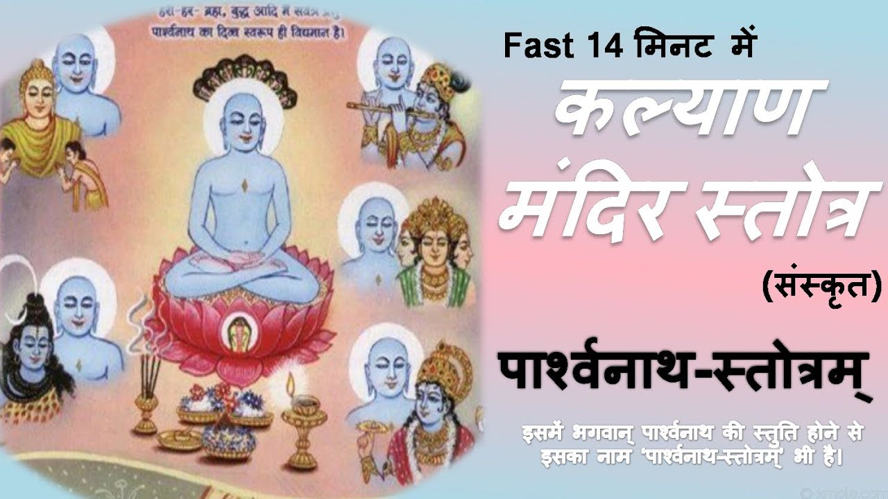 Shri Kalyan Mandir Stotra या पार्श्वनाथ स्तोत्र Fast