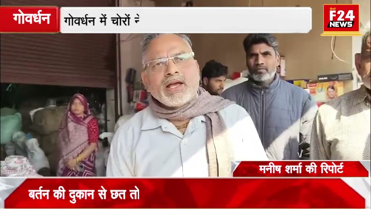 गोवर्धन में एक बार फिर चोरों ने चोरी की घटना को दिया अंजाम बर्तन की दुकान से नगदी और सामान लेकर फरार