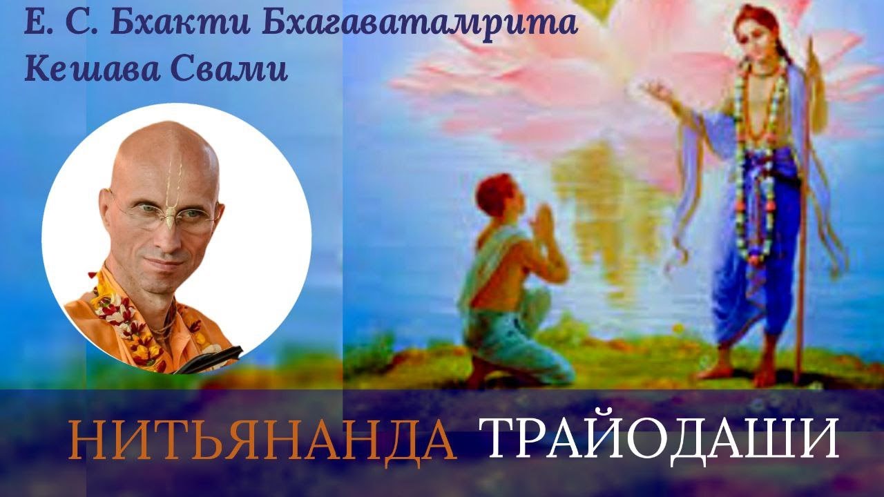 03/02/2023. Лекция в День Явления Господа Нитьянанда / Ананда Вардхана Свами и ББ Кешава Свами, Пури
