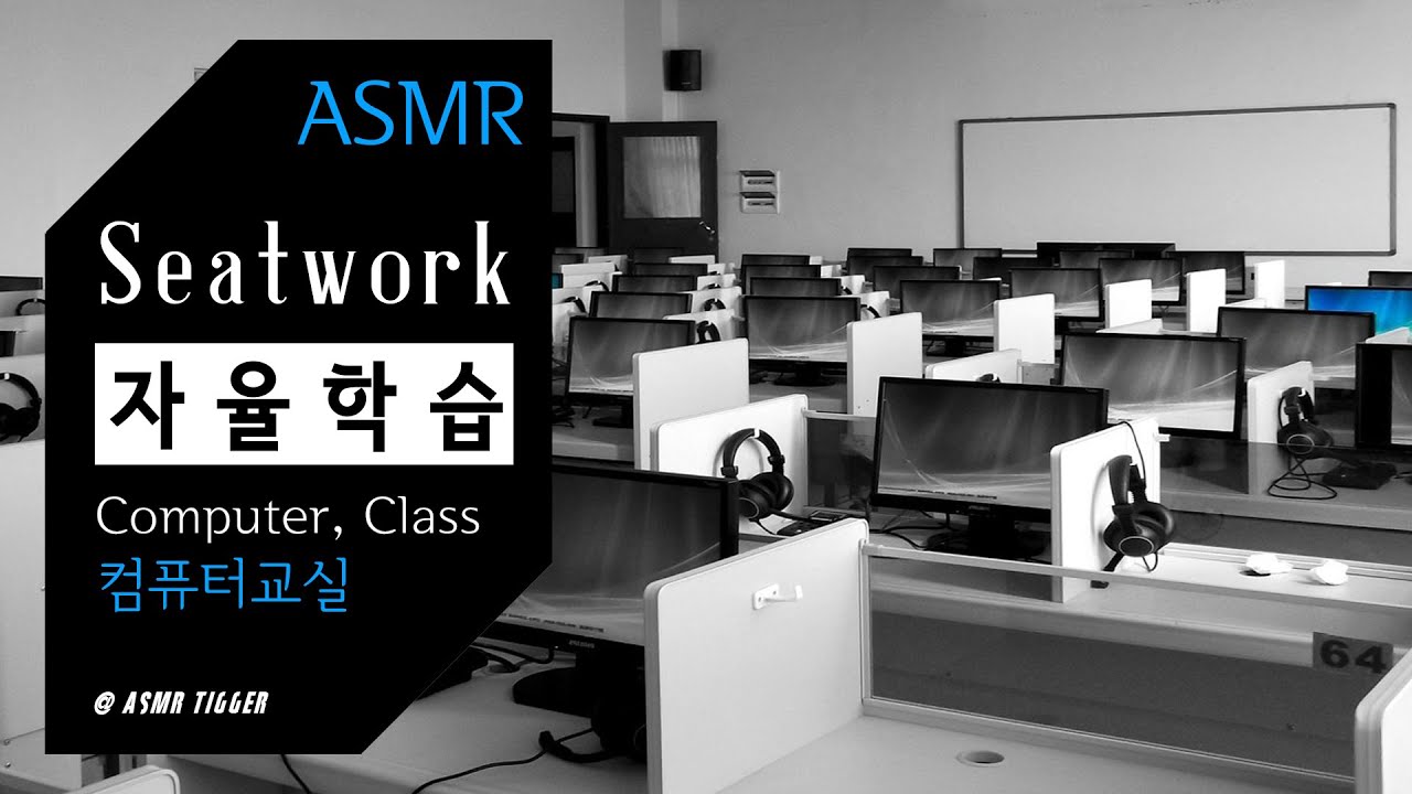 [ASMR School] 학교 컴퓨터실에서 자율학습하기 | ambience, seatwork, study, 공부잘되는, 공부할때듣는, 집중잘되는, relaxing
