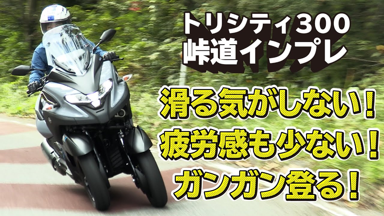 YAMAHA「トリシティ300」 峠道インプレ！峠で本領発揮！（試乗インプレ#2）