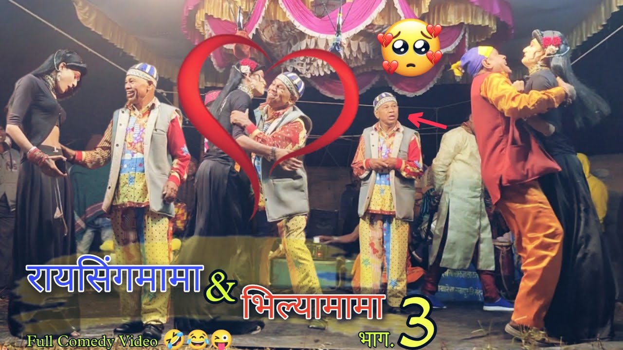 Raisingmama & Bhiliyamama songadya party part 3 ( रायसिंगमामा  & भिल्यामामा सोंगाड्या पार्टी भाग 3)