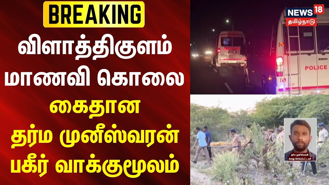 Vilathikulam students Case | விளாத்திகுளம் மாணவி  கொலை - கைதான தர்ம முனீஸ்வரன் பகீர் வாக்குமூலம்..