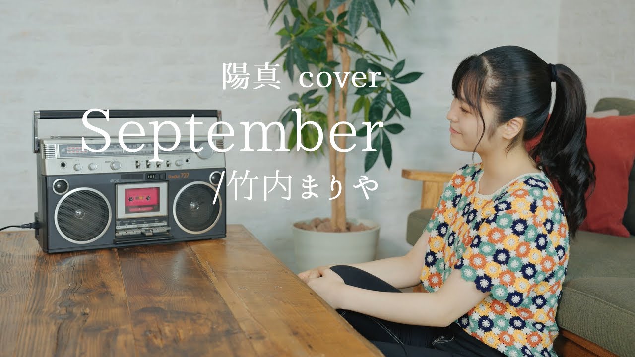 「September」/ 竹内まりや Mariya Takeuchi - hima.cover#90