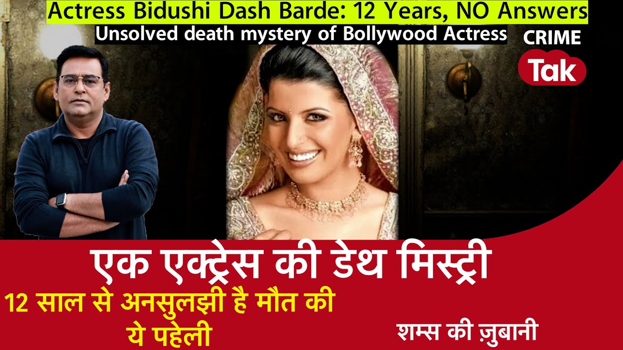 EP 1818: 12 साल से अनसुलझी है मौत की ये पहेली | Unsolved Death Mystery of Actress Bidushi Dash Barde