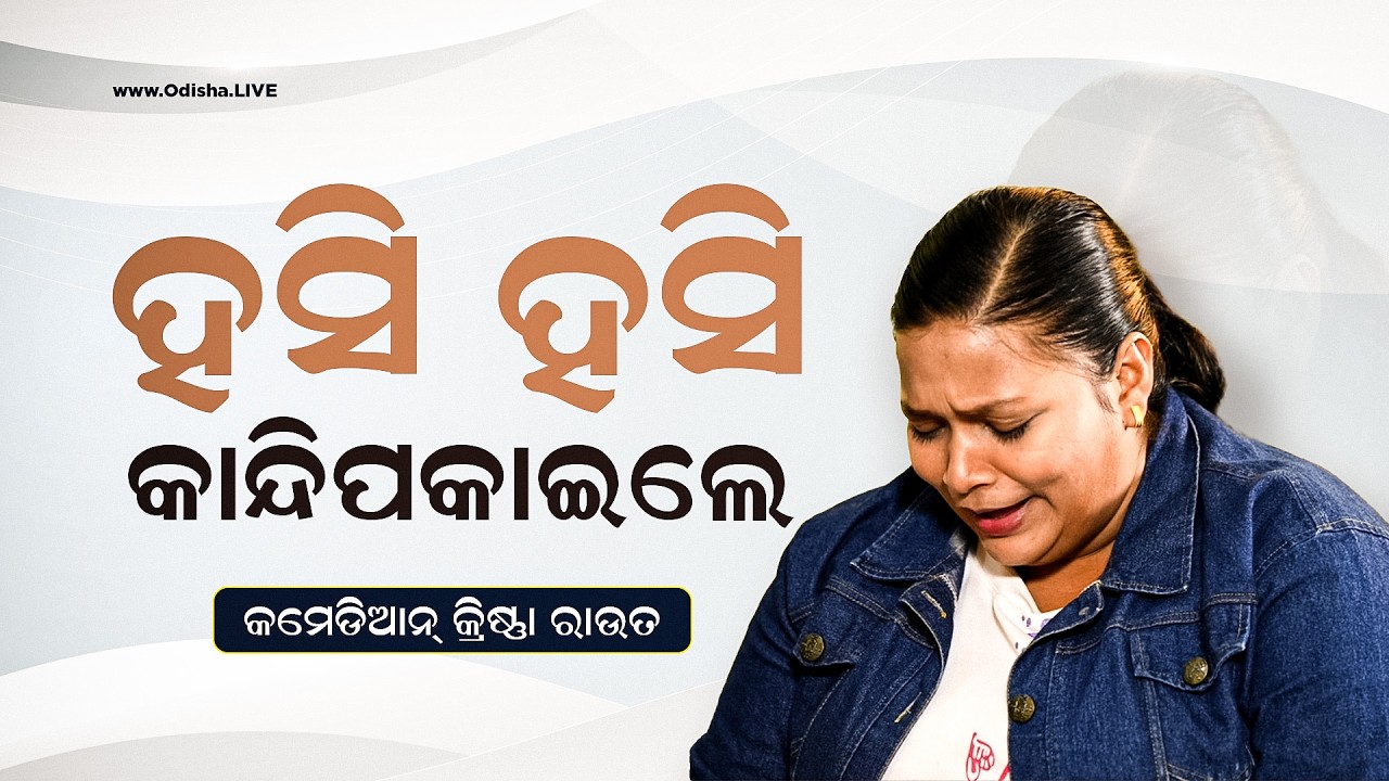 ଗୋଟେ ଭାଇରାଲ ଭିଡିଓ ବଦଳାଇଦେଲା ଜୀବନ | Viral Comedy Sensation: Krishna Rout's Journey - Exclusive
