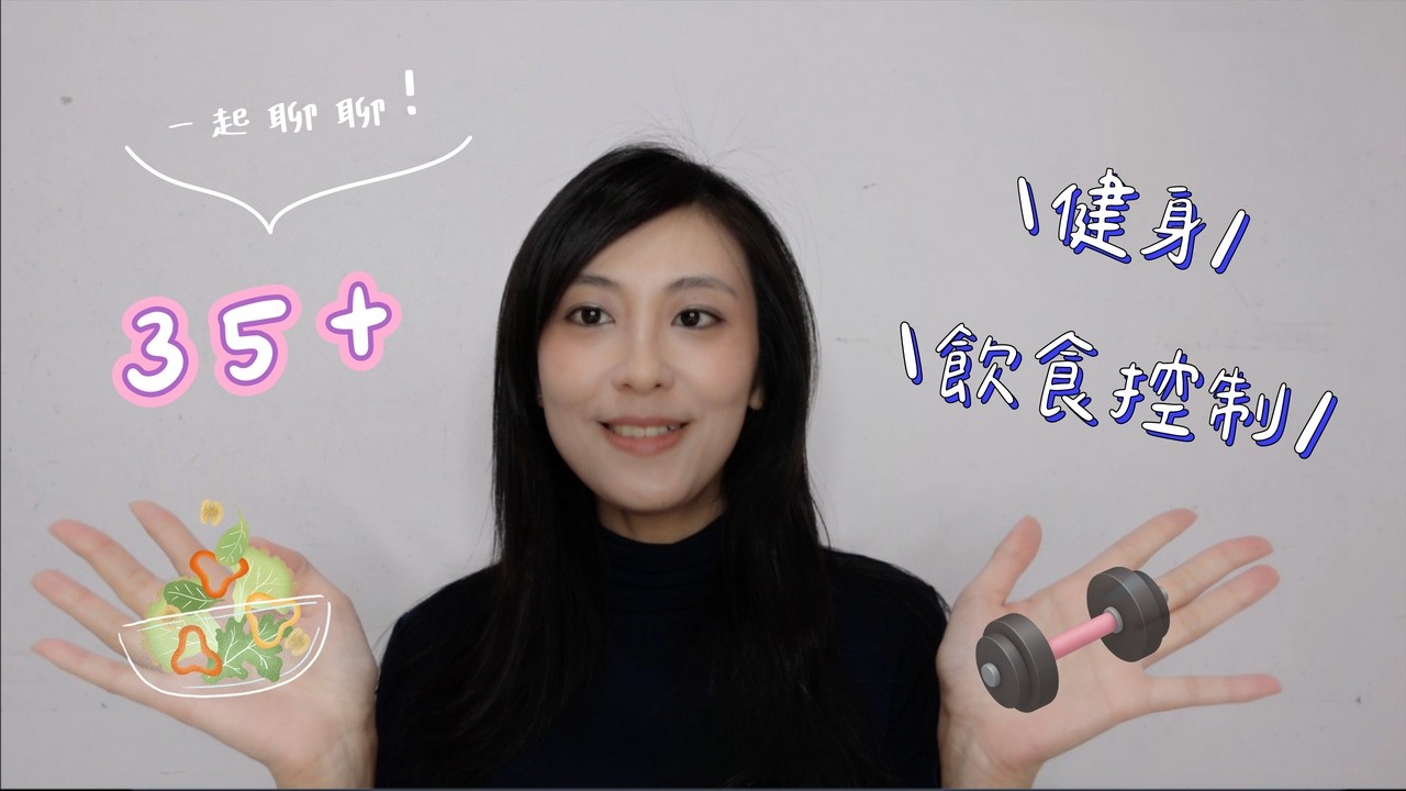 ✨ 一起聊聊 猛健樂 | 35+ 瘦身困境