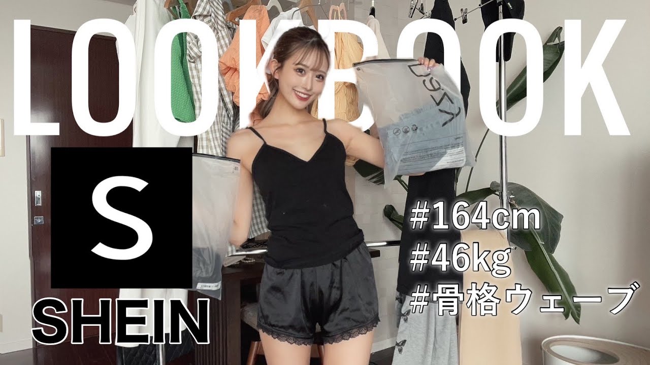 【LOOK BOOK】SHEIN縛りで春夏コーデ🤍【SHEIN FOR ALL】