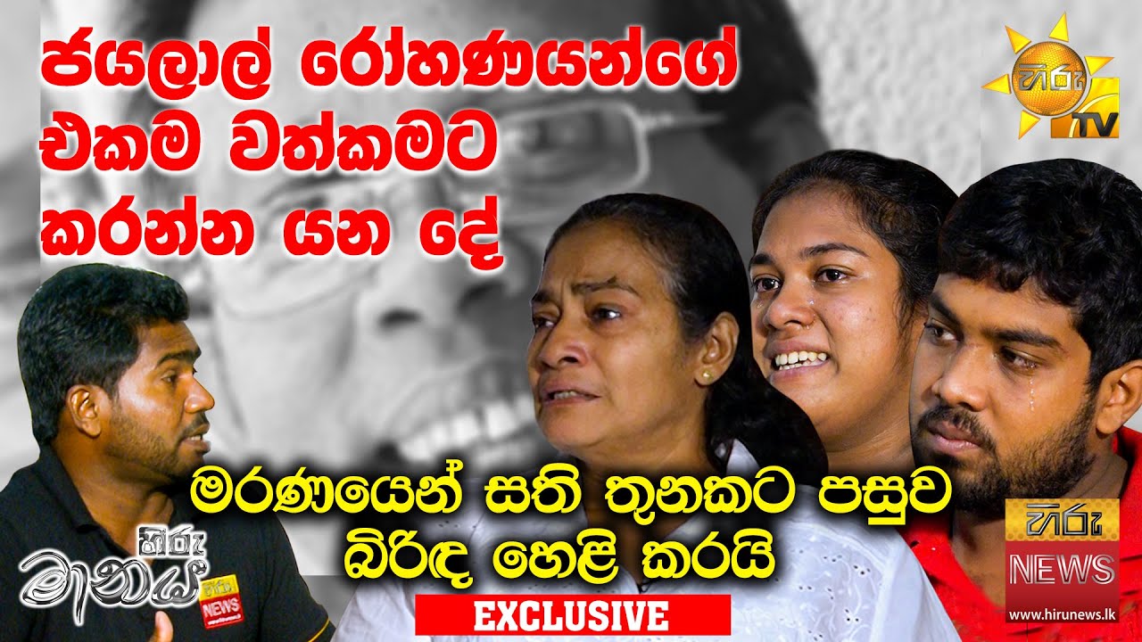 ජයලාල් රෝහණයන්ගේ එකම වත්කමට කරන්න යන දේ-බිරිඳ හෙළි කරයි| Hiru Maanaya |Jayalal Rohana|Panuka