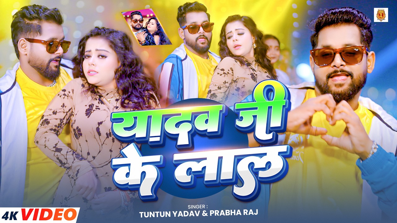 #Video | यादव जी के लाल | #Tuntun_Yadav , #Prabha_Raj | Yadav Ji Ke Lal | New Bhojpuri Song 2026