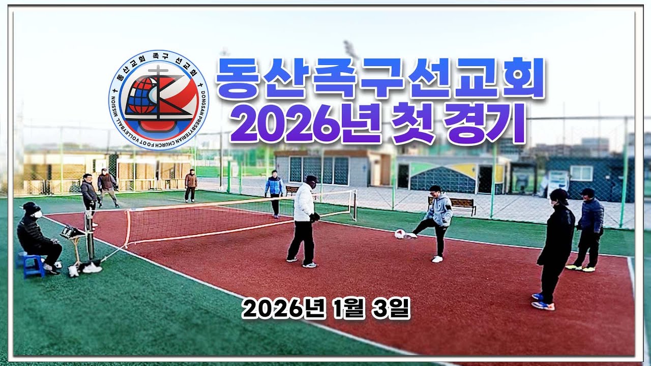 동산교회 족구선교회 2026년 첫 경기 2026.01.03