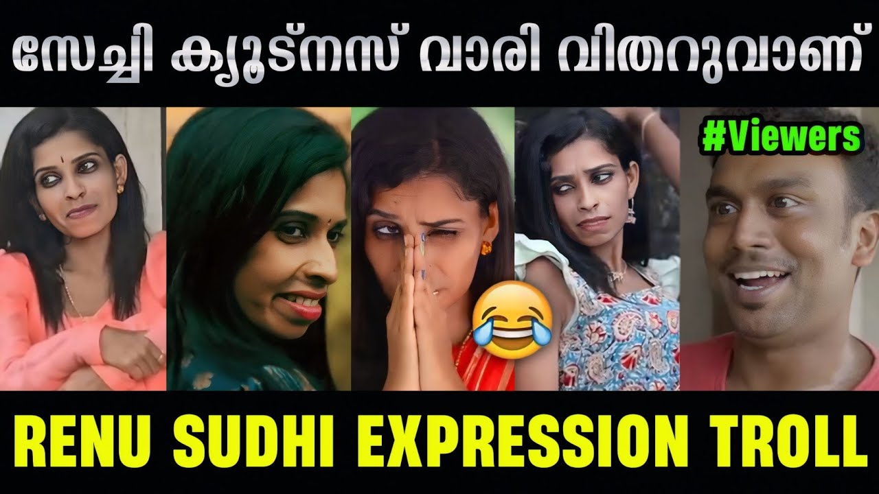എജ്ജാതി ഭാവങ്ങളാണ് മുഖത്ത് വരുന്നത്😂Renu Sudhi Expression Troll Video|Renu Sudhi|Giree Trolls2.0