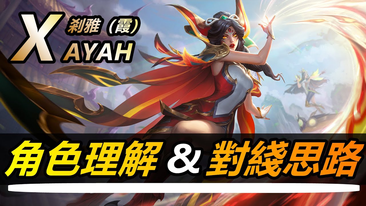 LOL英雄聯盟【剎雅XAYAH教學】S11霞角色理解與對綫思路！符文出裝搭配玩法基礎攻略解説 #LOL#英雄聯盟#木魚仔