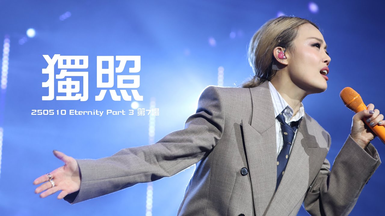 20250510 容祖兒《獨照》@ Eternity Part 3  | JOEY YUNG
