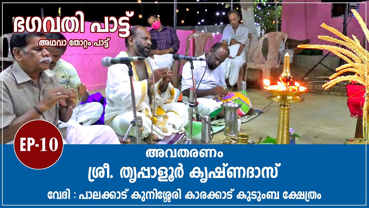 Bhagavati Pattu (EP-10) - ഭഗവതി പാട്ട് അഥവാ തോറ്റം പാട്ട് (ഭാഗം 10)