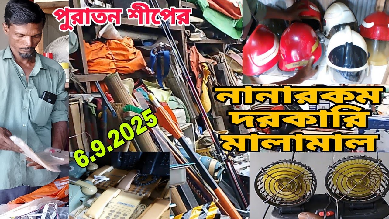 পুরাতন শীপের নানারকম দরকারি সব মালামাল। ভাটিয়ারী পুরাতন জাহাজের মালামাল।🛍️6/9/2025🇧🇩