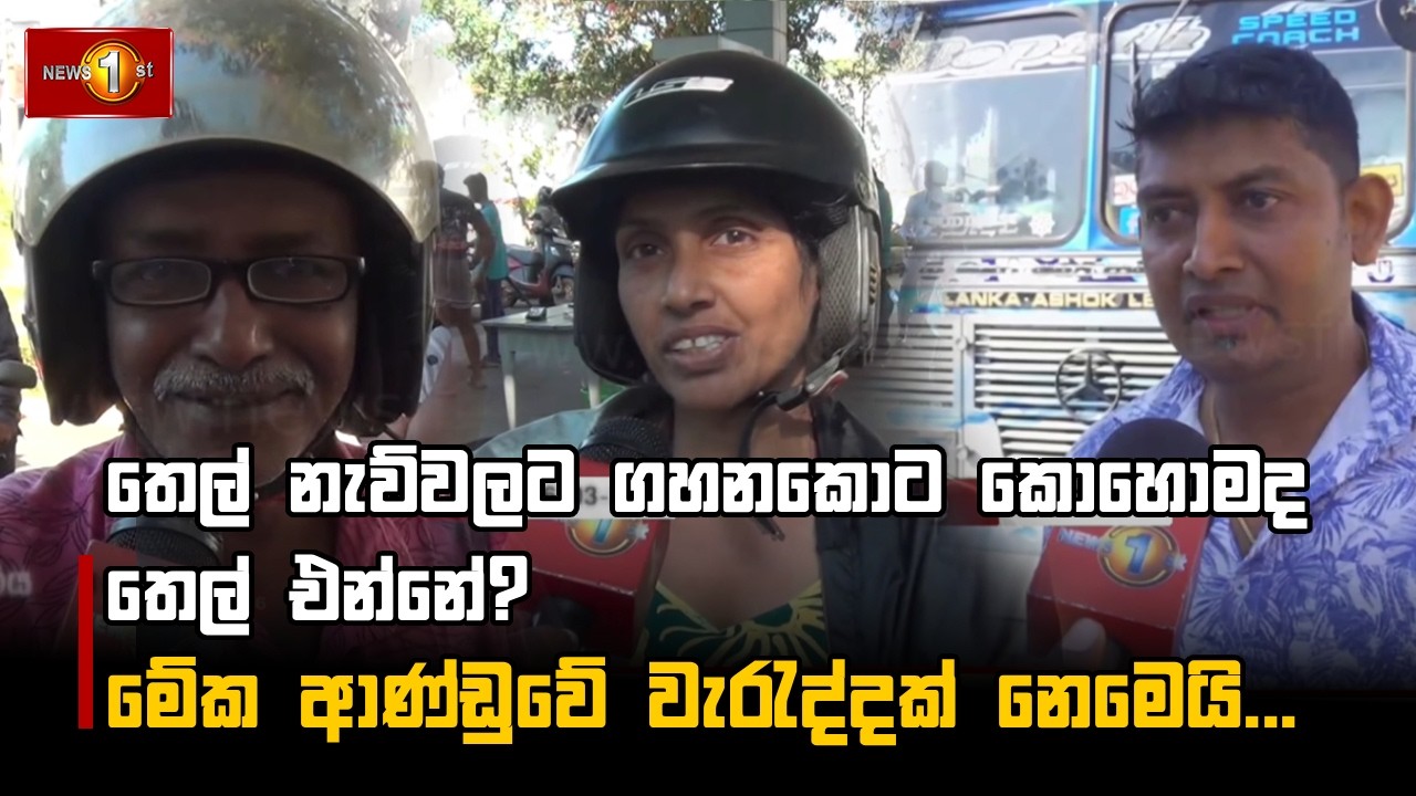 තෙල් නැව්වලට ගහනකොට කොහොමද තෙල් එන්නේ? මේක ආණ්ඩුවේ වැරැද්දක් නෙමෙයි...