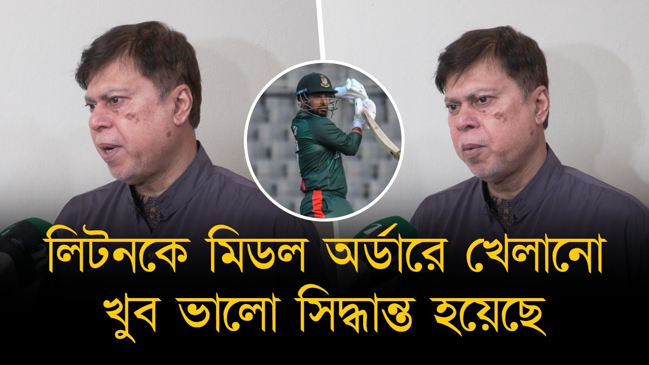 লিটনকে মিডল অর্ডারে খেলানো খুব ভালো সিদ্ধান্ত হয়েছে। সৌম্য’র বিষয়ে টিম ম্যানেজমেন্ট জবাবদিহিতা করবে।