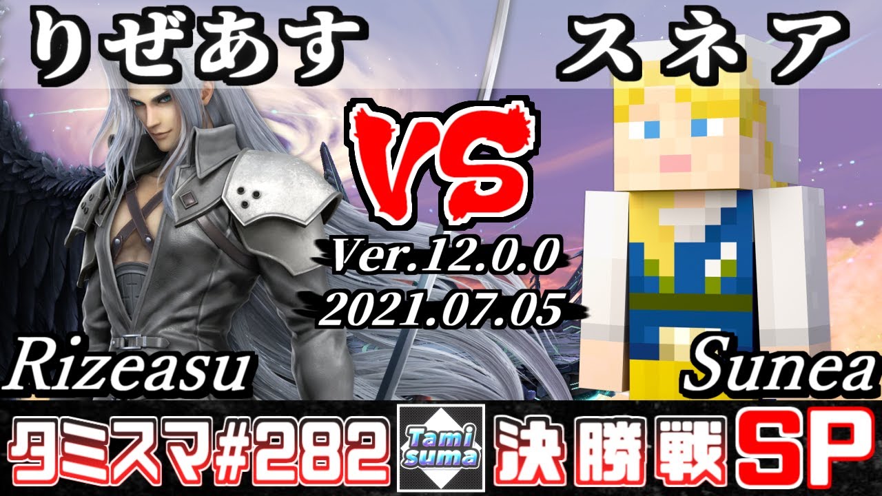 【スマブラSP】タミスマSP282 決勝戦 りぜあす(セフィロス) VS スネア(スティーブ) - オンライン大会