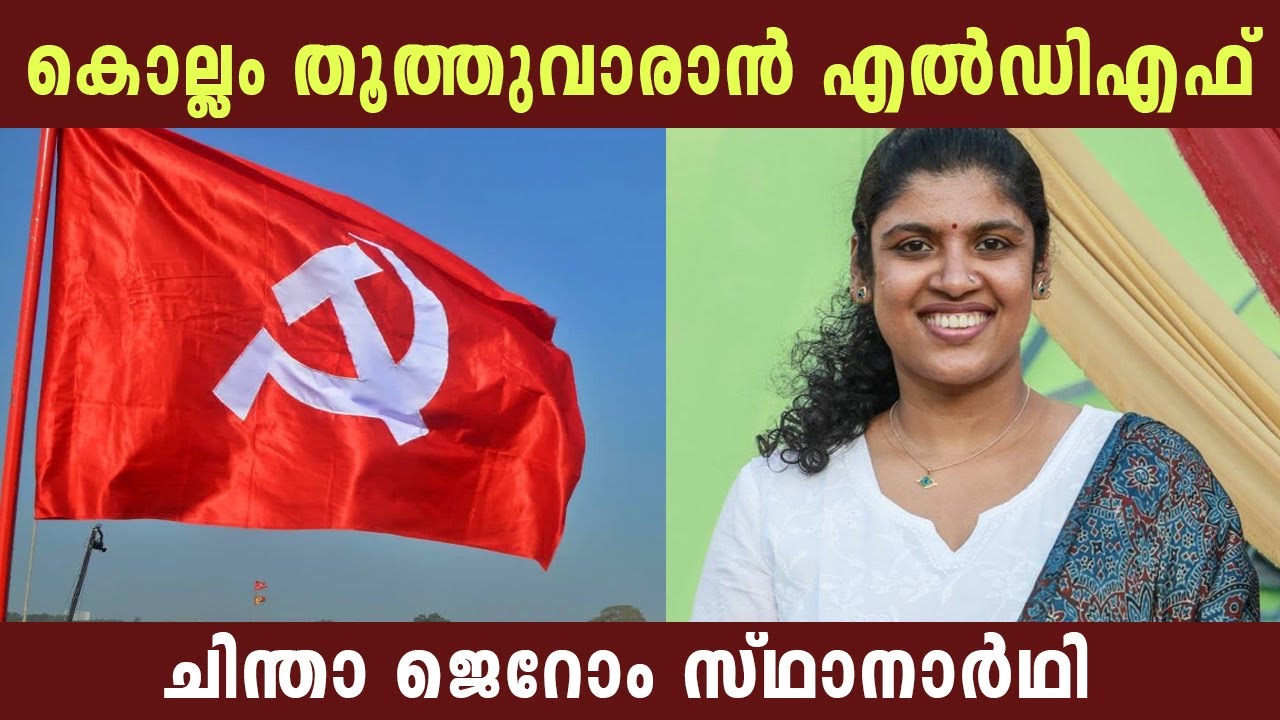 കൊല്ലം തൂത്തുവാരാൻ എൽഡിഎഫ് | ചിന്താ ജെറോം സ്ഥാനാർഥി | LDF | CPM | CPIM | Kollam Election | Politics