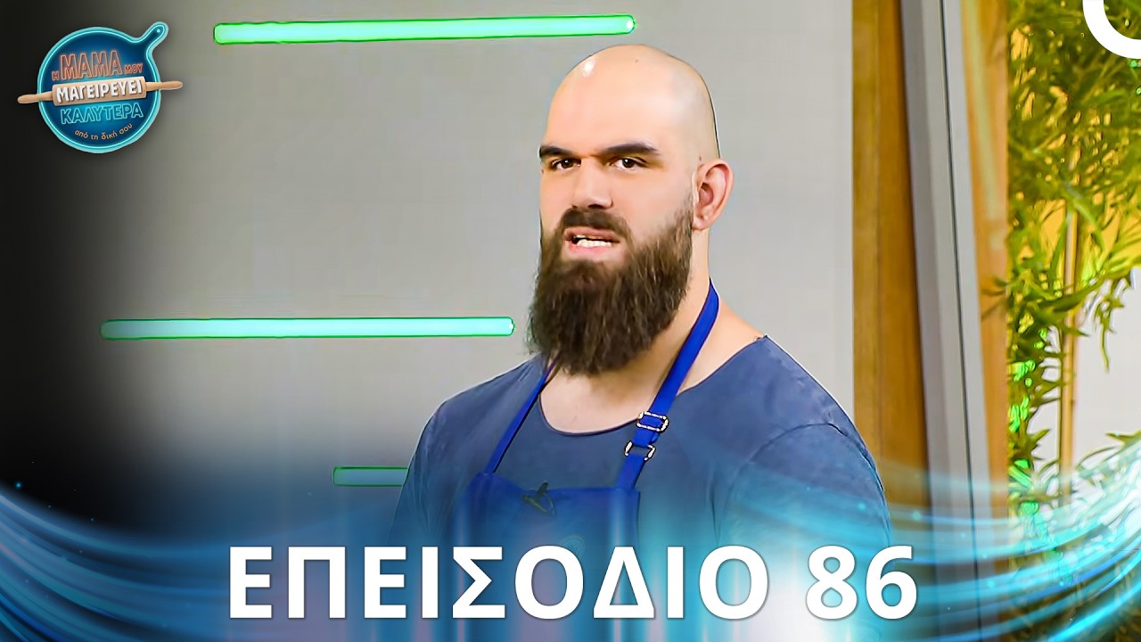 Η Μαμά Μου Μαγειρεύει Καλύτερα Από Τη Δική Σου | Σεζόν 2 - Επεισόδιο 86