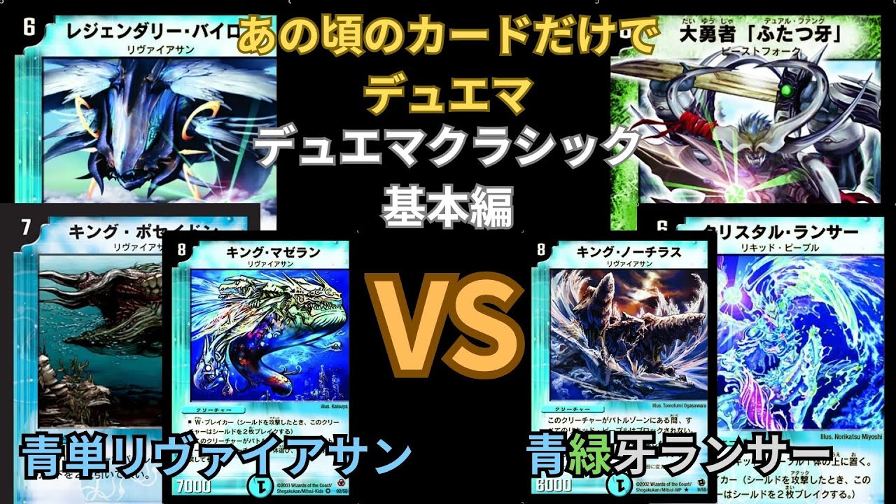 デュエマクラシック基本編　青単リヴァイアサンVS青緑牙ランサー