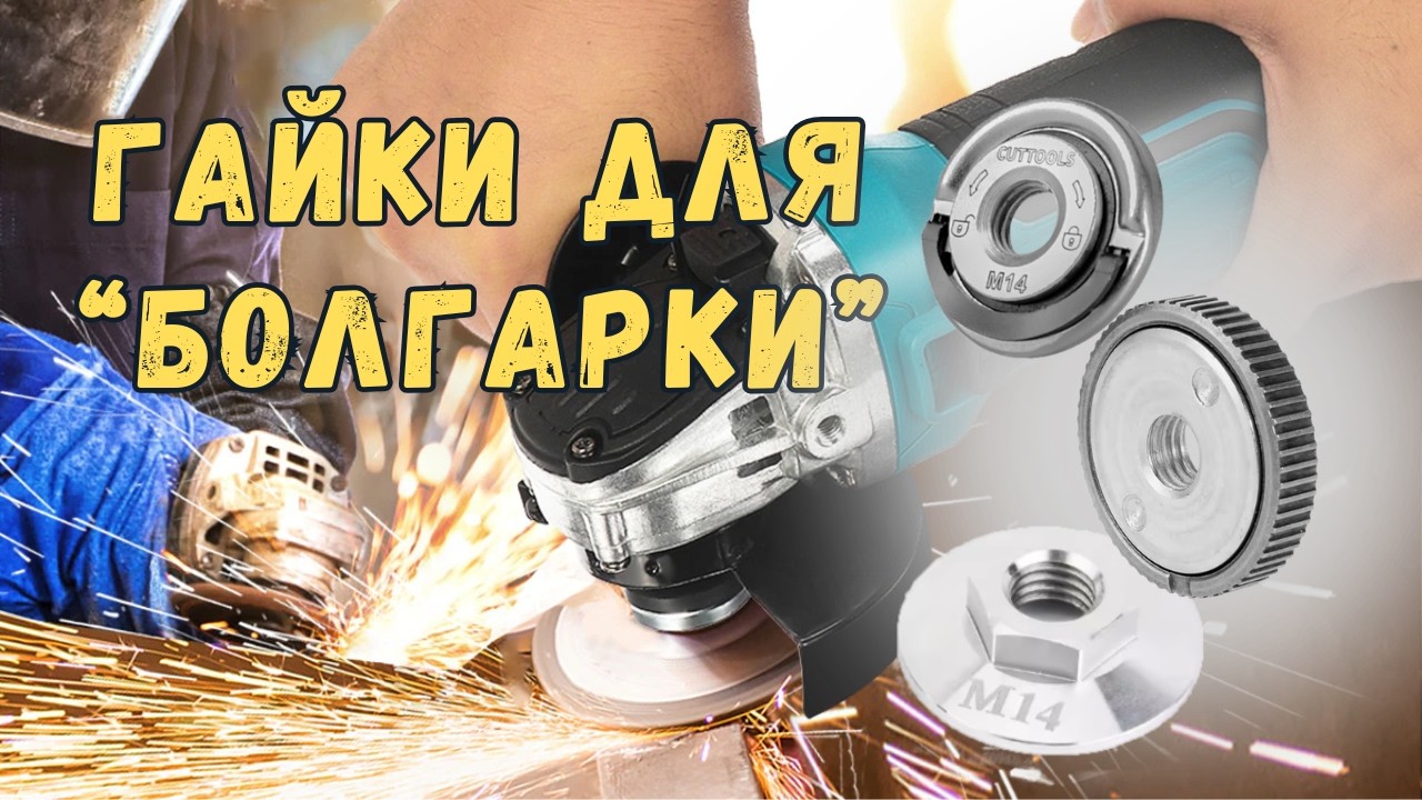 Я выкинул ключ для УШМ. Проверяю гайки с AliExpress