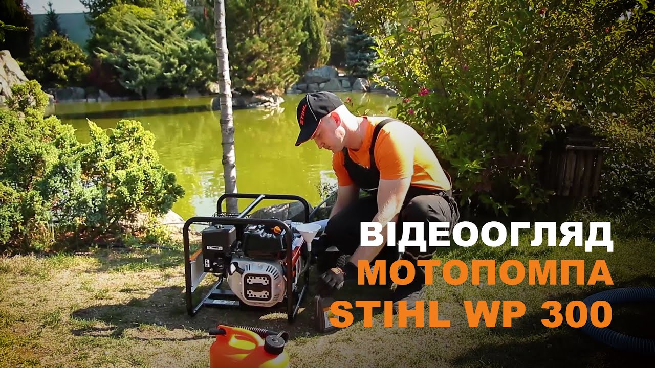 Мотопомпа STIHL WP300