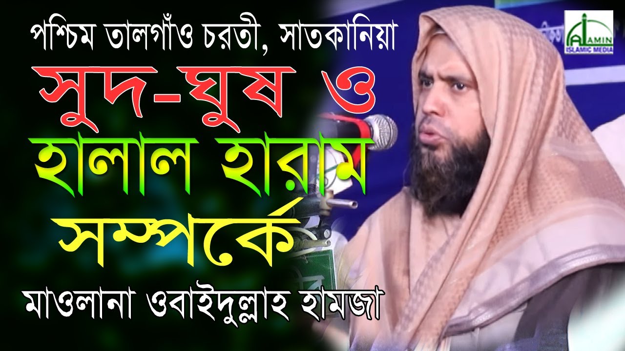 সুদ-ঘুষ ও হালাল হারাম । মাওলানা ওবাইদুল্লাহ হামজা।Mawlana Obaidullah Hamza । Bangla Waz 2020
