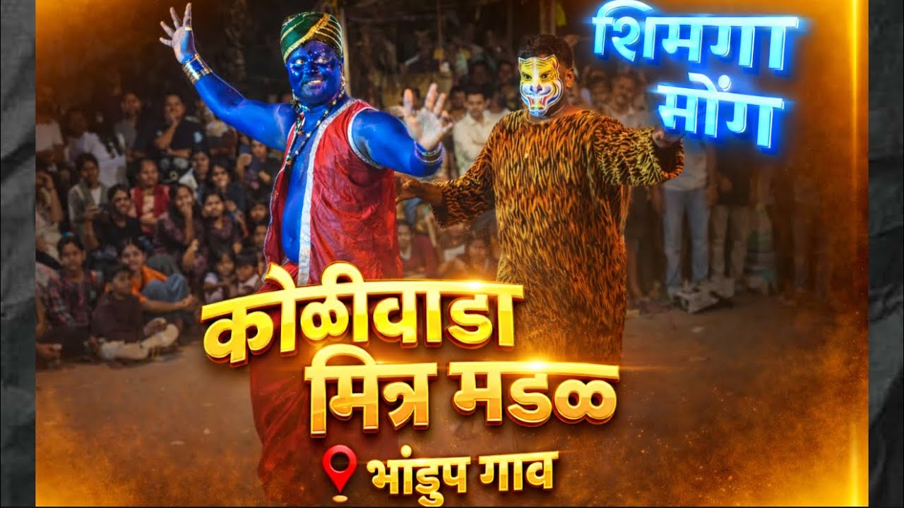 Koliwada Mitra Mandal | Bhandup Gaav Shimga सोंग 2026 #holi #shimga
