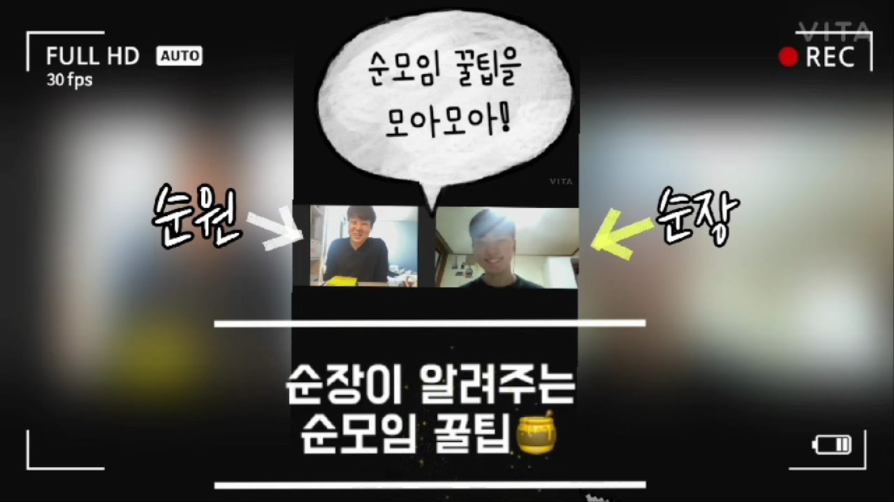 : 2021 개강수련회 ⭐순모임 꿀팁 영상⭐