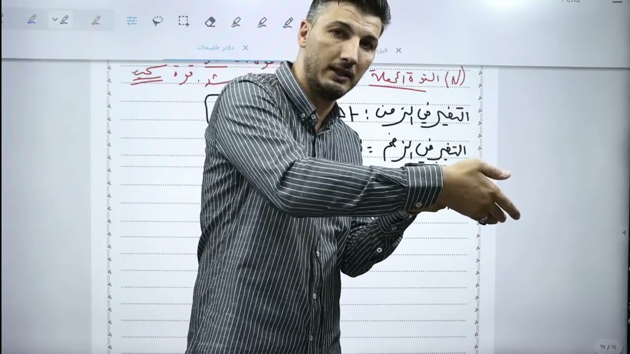 فيزياء | 2008 | الوحدة 1 | الدرس 1| الزخم الخطي 2 | التغير في الزخم الخطي | أ. معتصم طفيحات