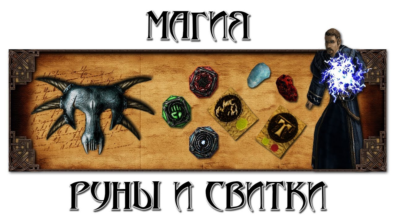 Магия: Руны и Свитки [Готика 1 \ Gothic 1]