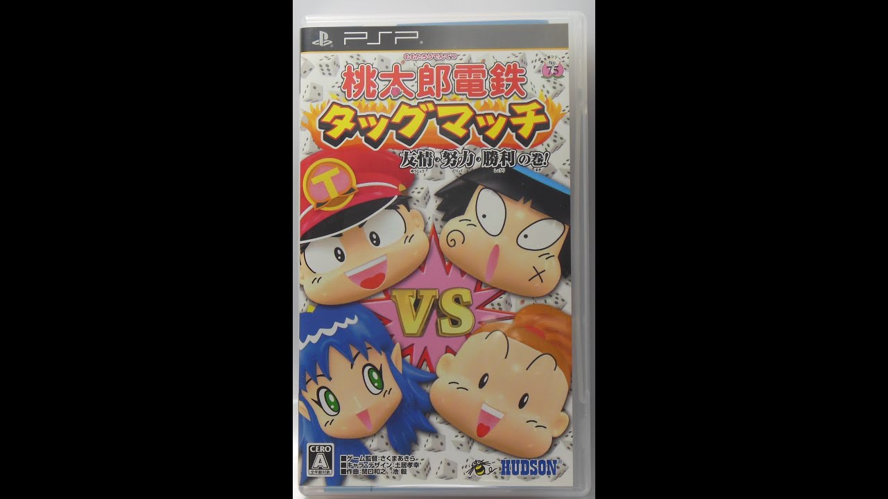 「プレイ動画」リセット縛り　桃太郎電鉄タッグマッチ　３８年目　友情・努力・勝利の巻！　「ＰＳＰ版」