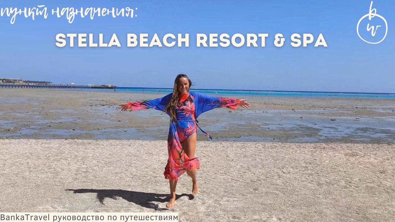 Stella Beach Resort & Spa и Stella Gardens Resort & Spa Влог Обзор отеля Египет Хургада