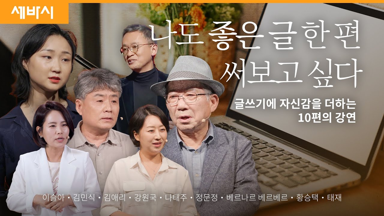 베스트셀러 작가 10명이 말하는 '좋은 글 쓰는 노하우' | 이슬아 김민식 김애리 강원국 나태주 정문정 베르나르 베르베르 황승택 태재