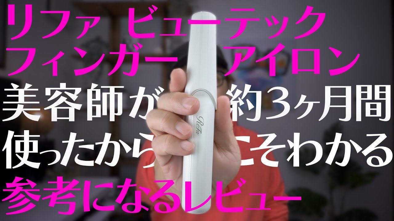 美容師がReFaフィンガーアイロンを3か月間使い倒してみた詳細レビュー