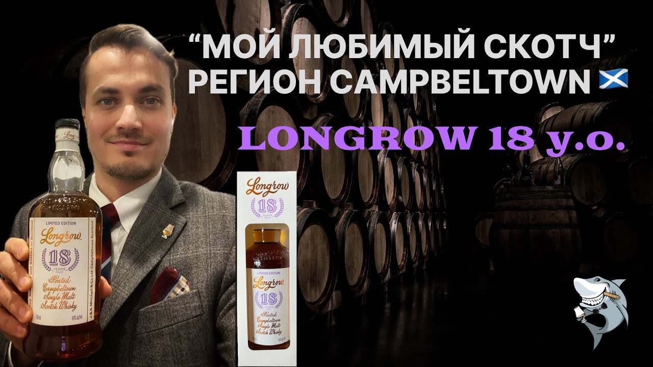 LONGROW 18 лет,  Кэмпбелтаун. «Любимые виски из 6 регионов 🏴󠁧󠁢󠁳󠁣󠁴󠁿» Обзор #146
