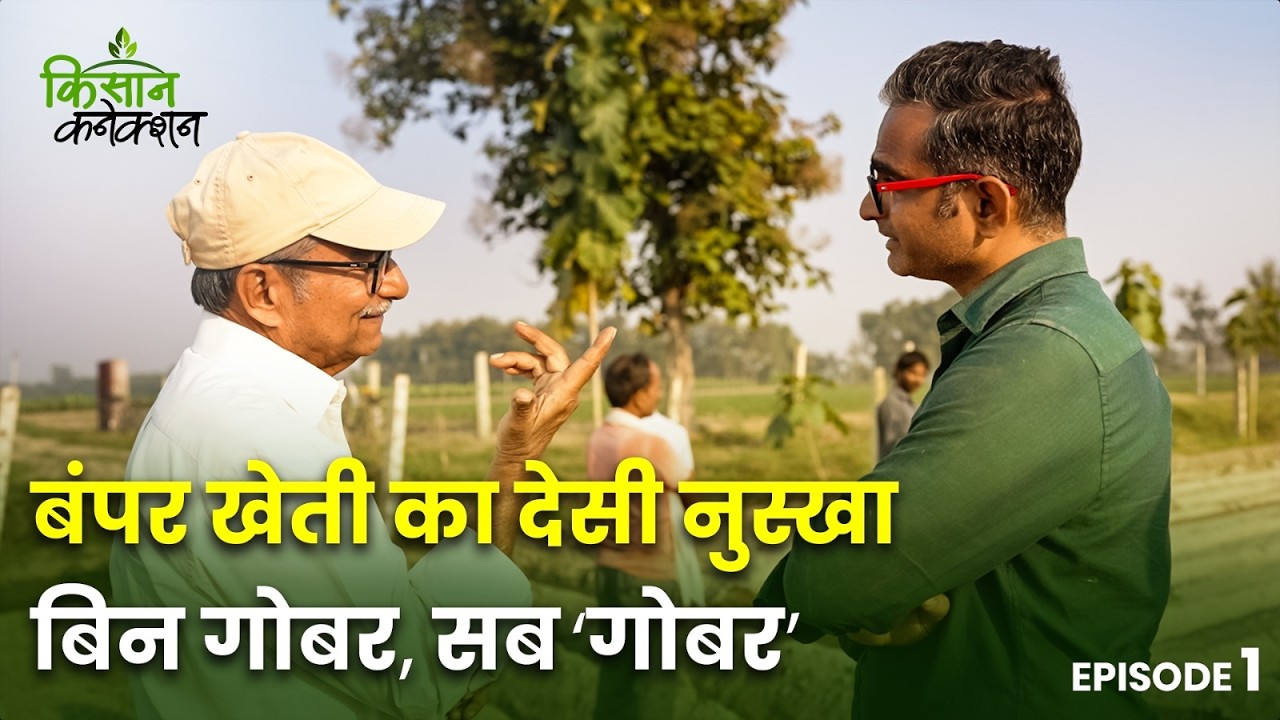 Kisan Connection: खेती की कमाई से बच्चों को पढ़ने London और America भेजा | Kisan | Farming