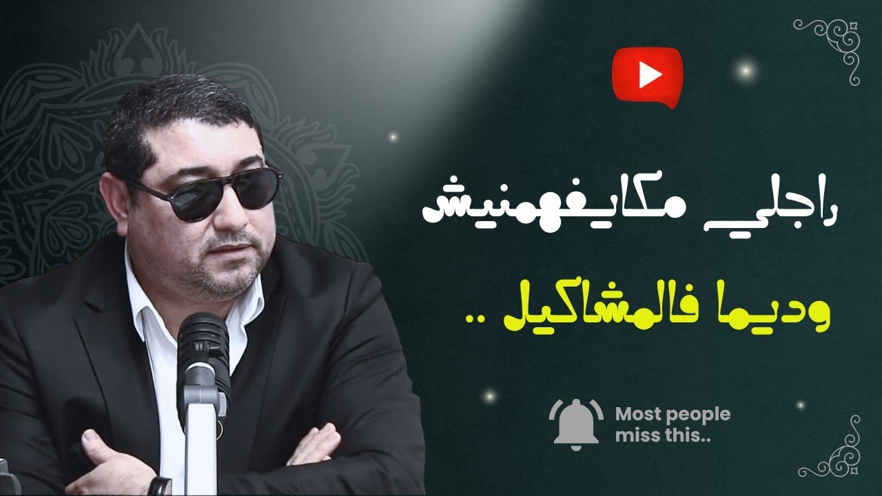 راجلي مكايفهمنيش وديما فالمشاكيل .. | mamoun moubark dribi