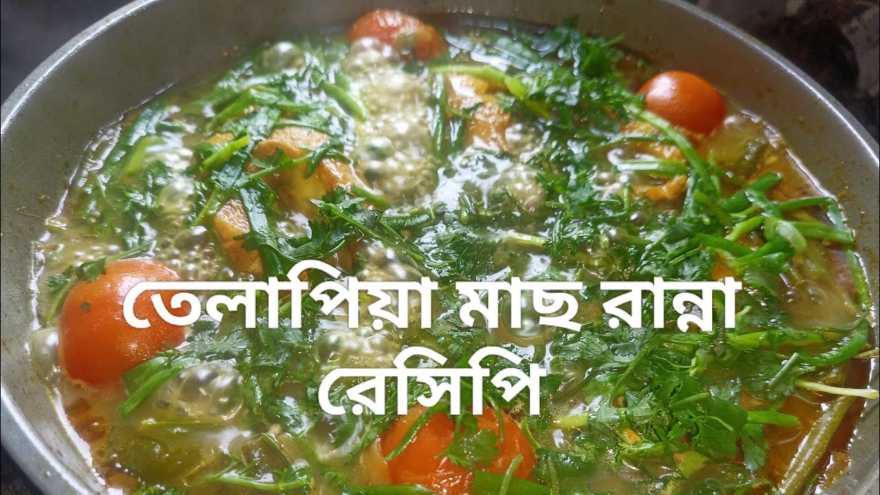 সিম টমেটো পেঁয়াজকলি দিয়ে তেলাপিয়া মাছ রান্না রেসিপি cooking recipe