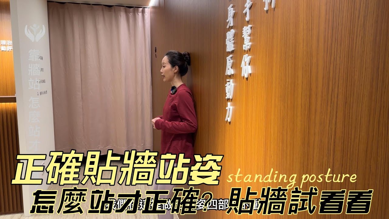 正確站姿怎麼站？知道可以貼牆站，但雙腳貼牆是對的嗎？