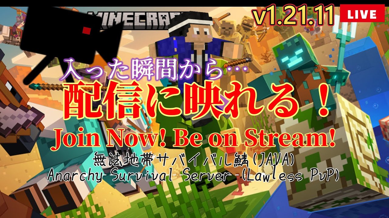 【誰でも参加OK】無法地帯サバイバルマイクラ鯖｜24時間ライブ配信中！（参加型・Java版）