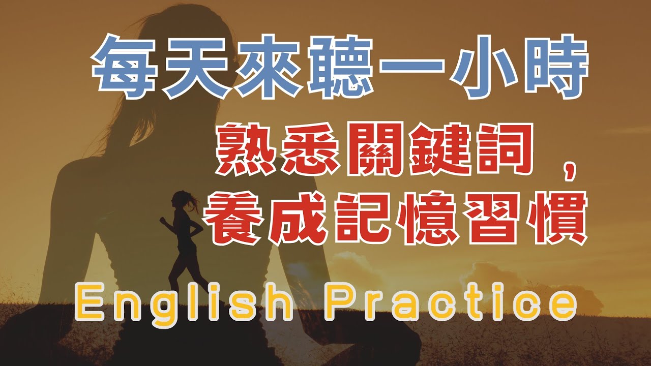 堅持每天聽一個小時 熟悉關鍵詞 養成記憶習慣 堅持不放棄 堅持就能聽懂 請重點聼懂標黃关键词语 幫助容易理解整句話 睡前練習系列視頻 開口就能學會，易學難忘  口語聽力練習  - 高效學習方法