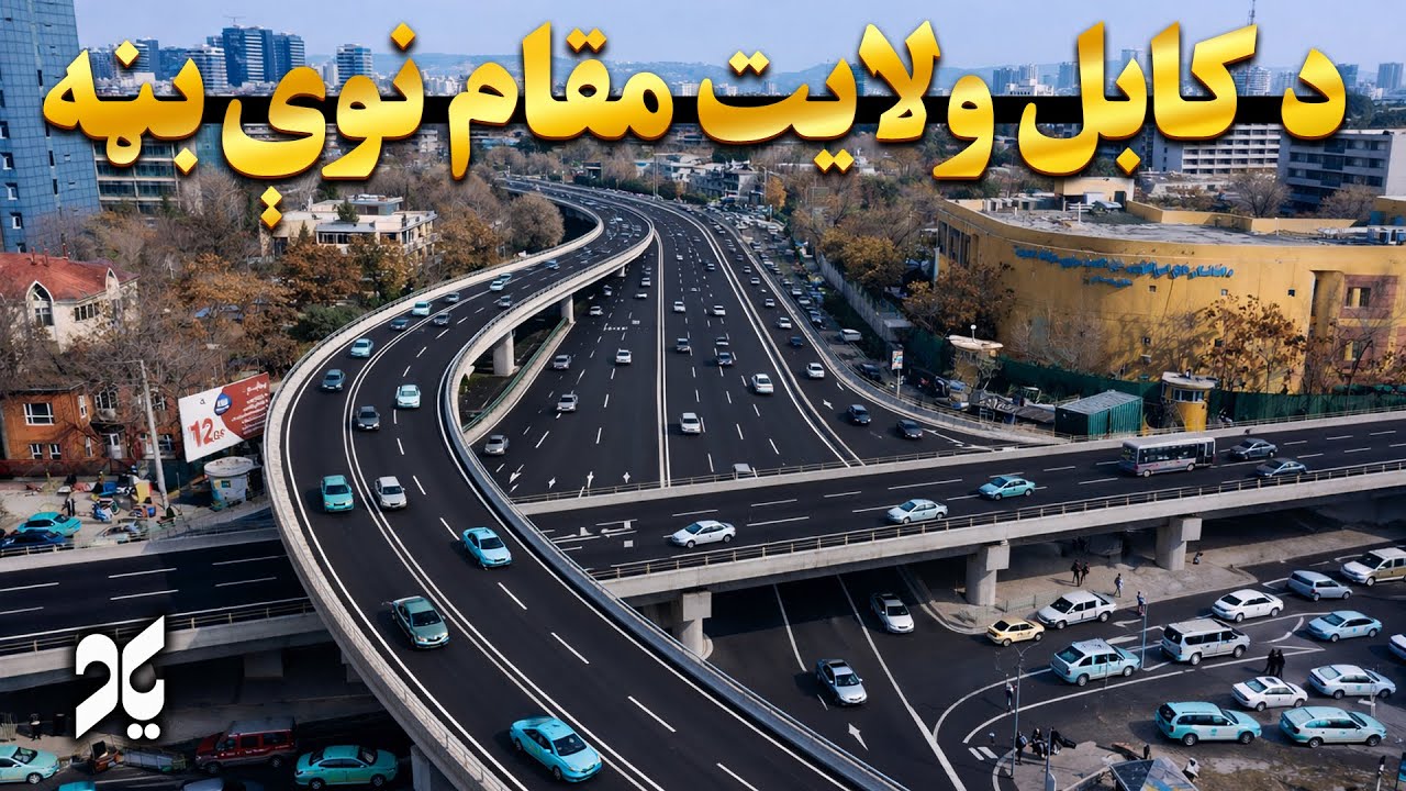 ّپه کابل کې د هوایي پل دویمه ستره پروژه | امین الحق امیني راپور