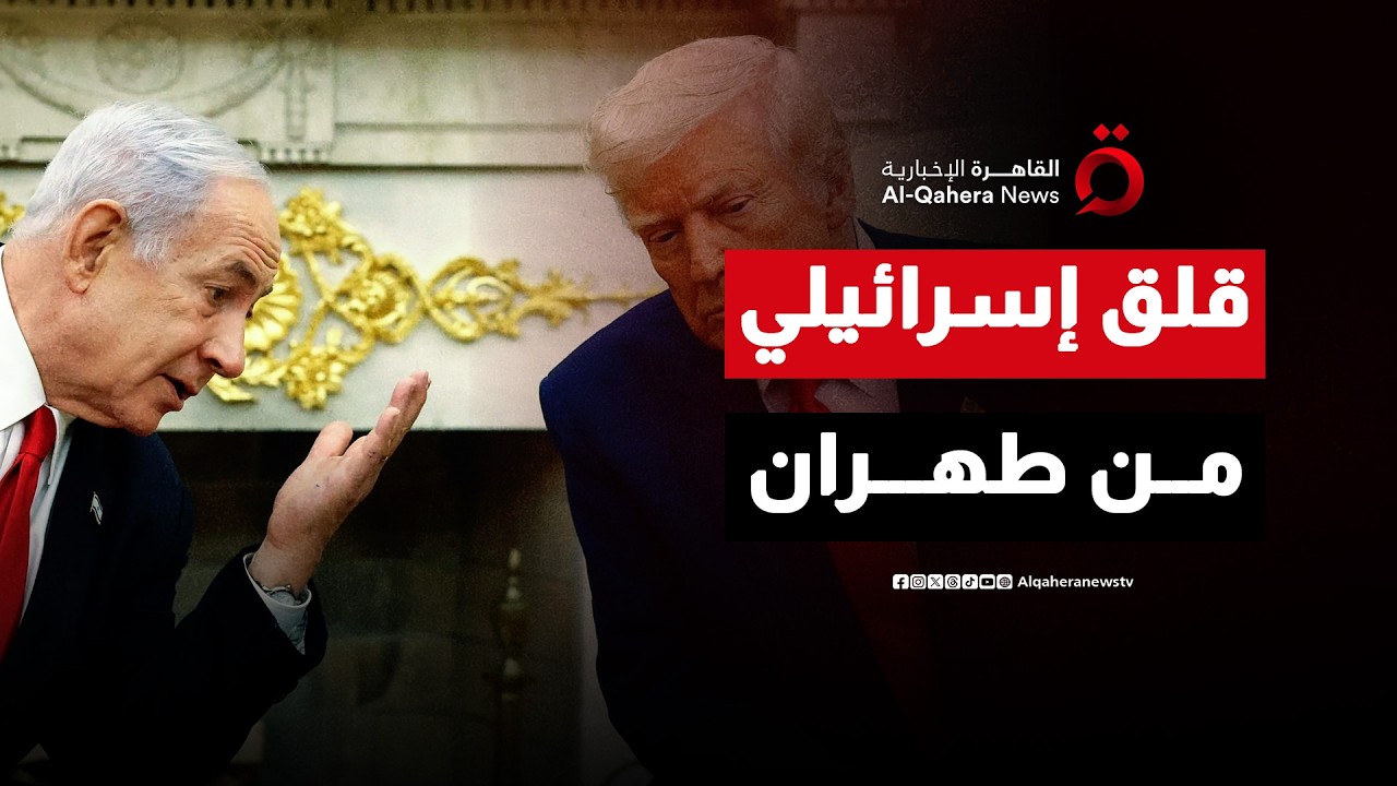 مصادر: إسرائيل قلقة من أن واشنطن قد تسعى لاتفاق ضيق مع طهران لا يتضمن برنامجها الصاروخي| تغطية خاصة