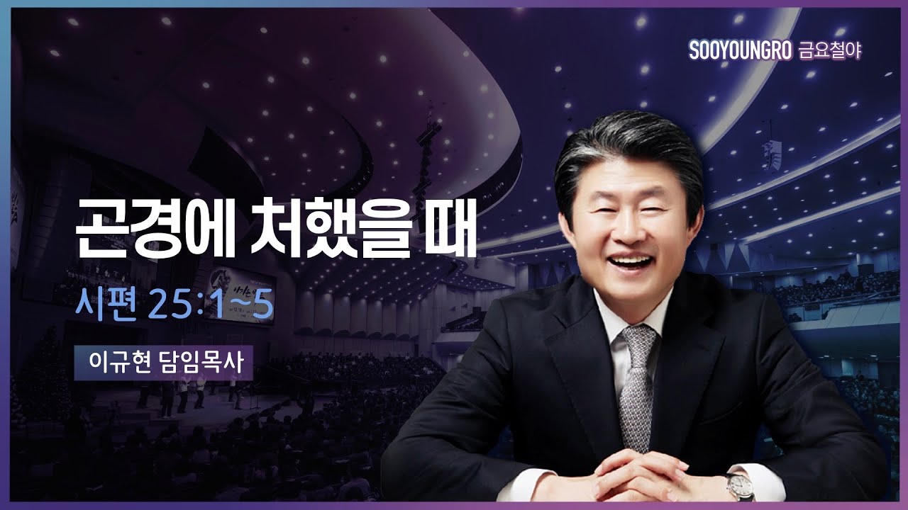 곤경에 처했을 때 | 시 25:1-5 | 이규현 목사 | 금요철야 | 22.6.3