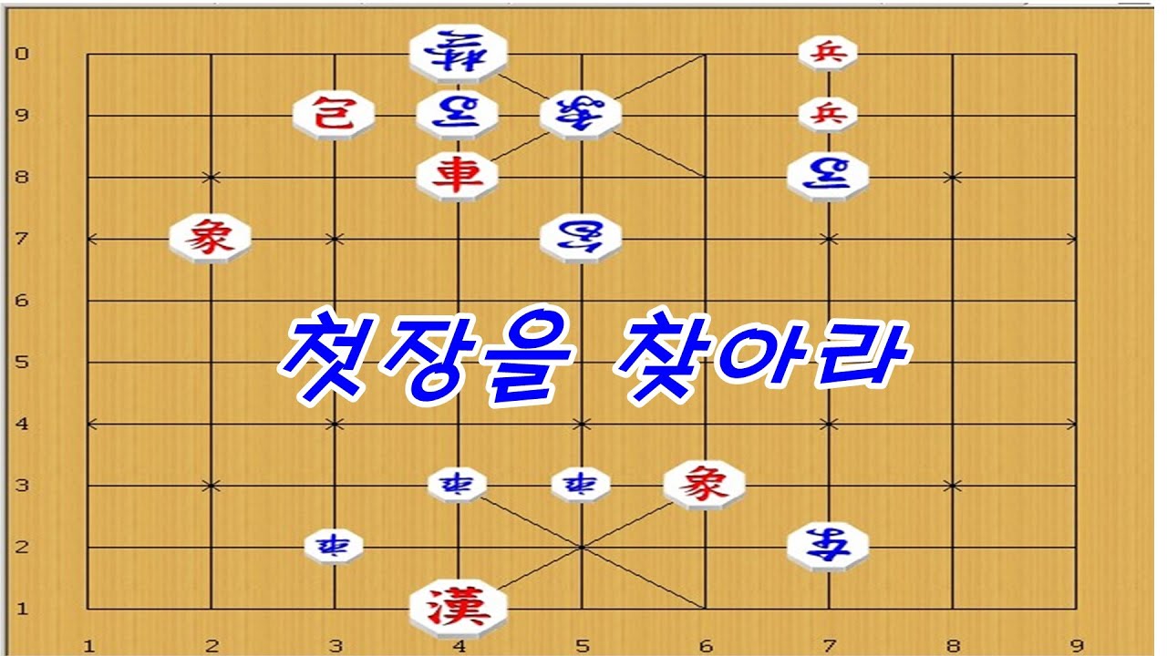 장기- 연장군으로 첫장이 매우 중요 [장기이기는법]