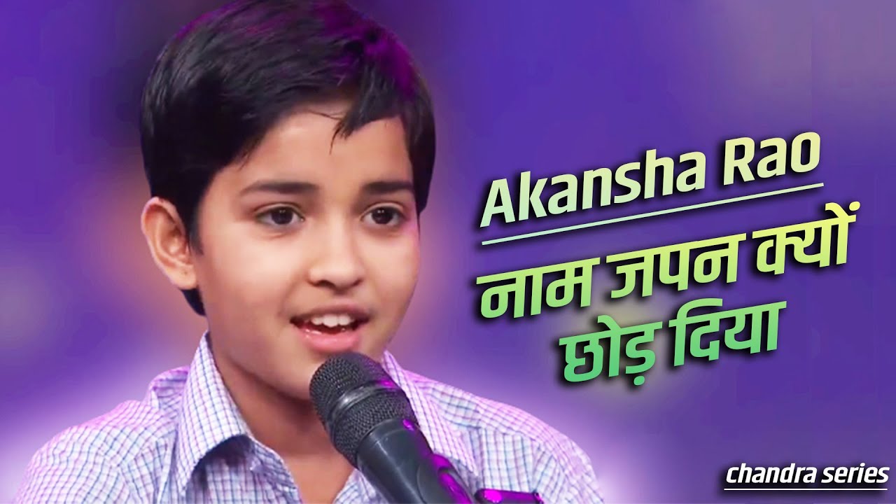 भाव विभोर गायन:भजन शिरोमणि Akansha Rao:नाम जपन क्यों छोड़ दिया:Must Watch...